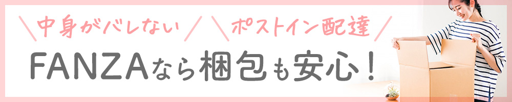 FANZAなら梱包も安心！中身がバレない、ポストイン配達可能