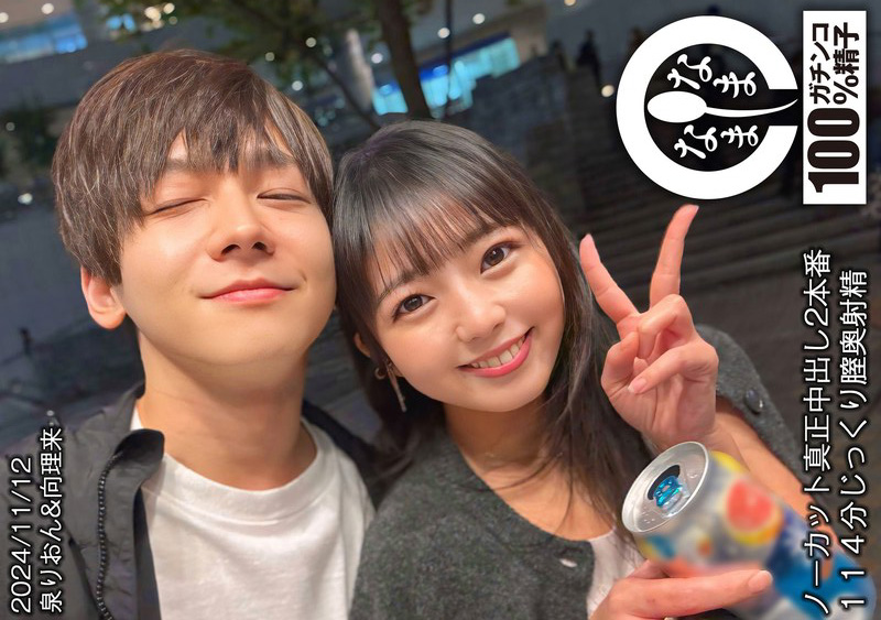 【向理来 / 泉りおん】 ノーカット真正中出し2本番 114分じっくり膣奥射精 【女性向けAV】
